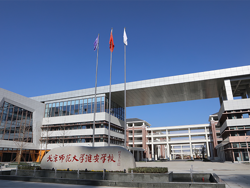 北京师范大学淮安附中